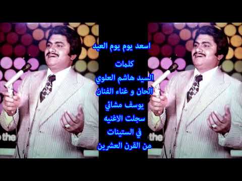 يوسف مشائي من الحانه اسعد يوم يوم العيد كلمات السيد هاشم العلوي