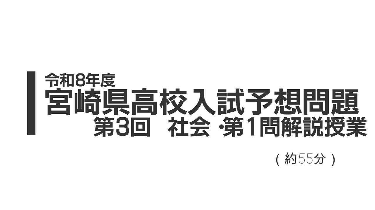 令和8年度宮崎県高校入試予想問題第3回 中3社会第1問解説授業（約