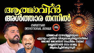 AATHMAVIN ALTHARA THANNIL | LIJOSH VAZHAPPILLY | JOJI JOHNS |   BAISON SAM RAJU | NEW CHRISTIAN SONG