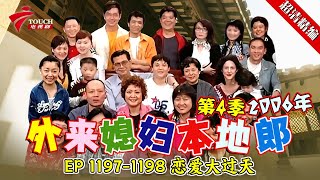 EP 1197-1198 恋爱大过天【#外来媳妇本地郎 第四季 超清版】#粤语 #喜剧 #康家