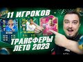 11 ИГРОКОВ ТРАНСФЕРЫ 2023 ЛЕТО В ФУТ ДРАФТ FIFA 23