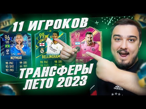 Видео: 11 ИГРОКОВ ТРАНСФЕРЫ 2023 ЛЕТО В ФУТ ДРАФТ FIFA 23