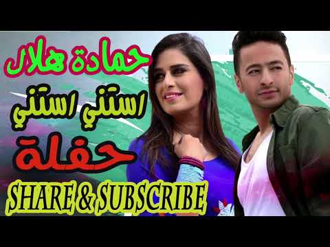     حفلة لايف حمادة هلال  إستنى إستنى