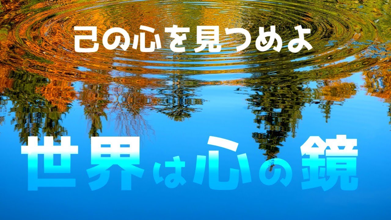 鏡のヨーガ【この世界は自分の心の鏡】