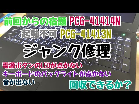 通電可 起動不可のジャンクPC SONY製 VAIO PCG-41414N VPCSE2AJ