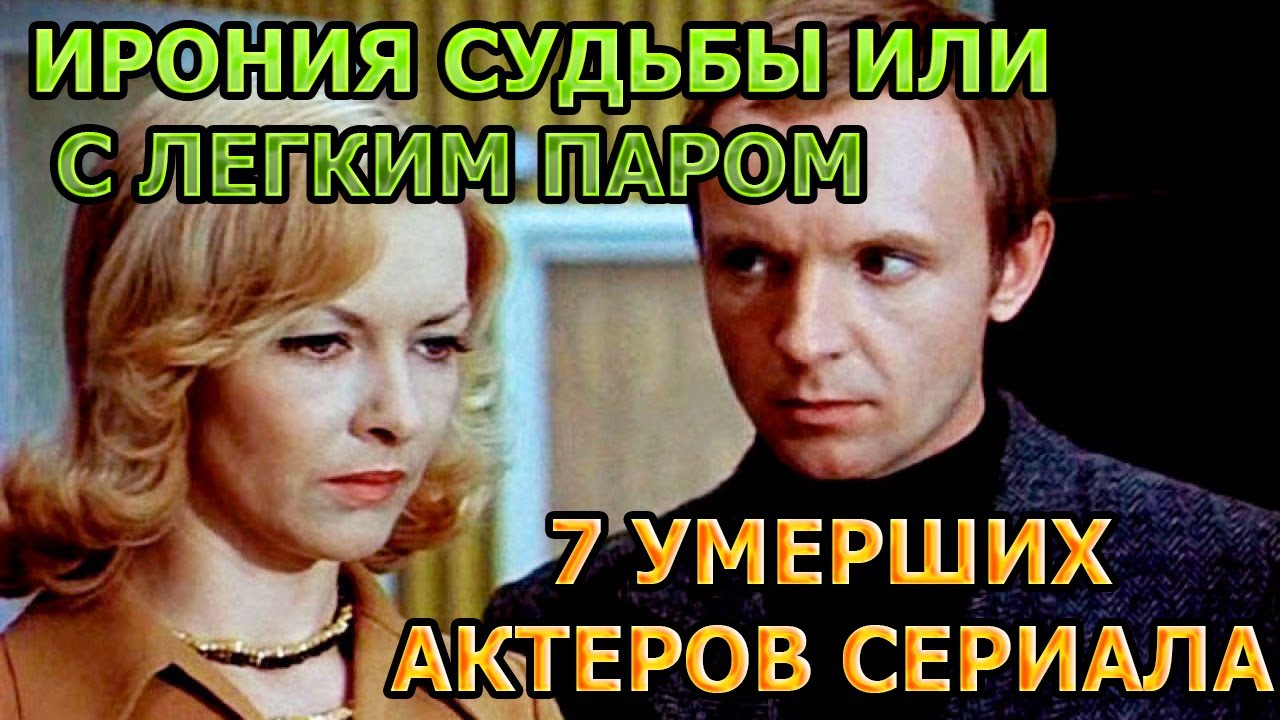 7 УМЕРШИХ АКТЕРОВ СЕРИАЛА ИРОНИЯ СУДЬБЫ, ИЛИ С ЛЕГКИМ ПАРОМ! РОЛИ ...