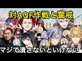 仕上がり過ぎているAQFに本気で警戒と対策をするコーチ陣とチームメンバー【にじさんじ/切り抜き】葛葉/不破/エクス/叶/ローレン/V最協