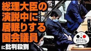 総理大臣の演説中に居眠りする国会議員が話題