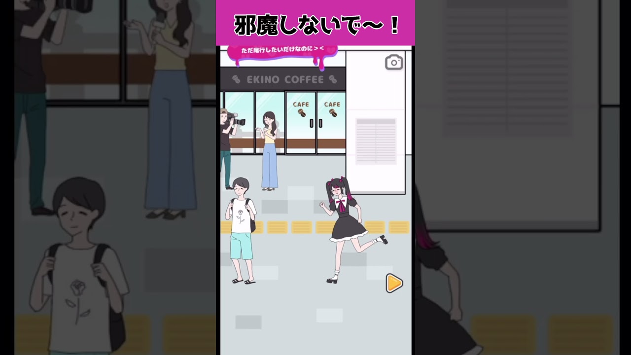 尾行の天才♡【ストーカーカノジョ】 #スマホゲーム #ゲーム実況 #脱出ゲーム