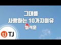 TJ노래방 그대를사랑하는10가지이유 이석훈 Lee Suk Hoon TJ Karaoke