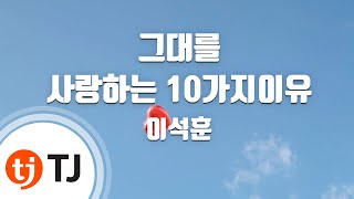 tj 10     Lee Suk Hoon  Tj Karaoke