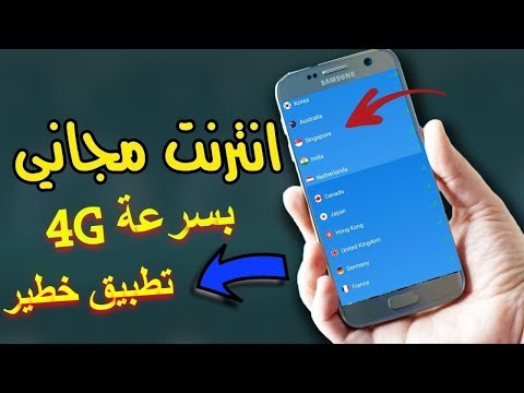 انترنت مجاني اخطر تطبيق بسرعة L 4g L يشتغل مع اغلب الدول L جرب ولن