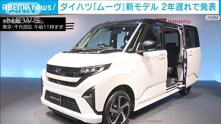 ダイハツ「ムーヴ」11年ぶりフルチェンジ 認証不正後初の新モデル発表(2025年6月5日)