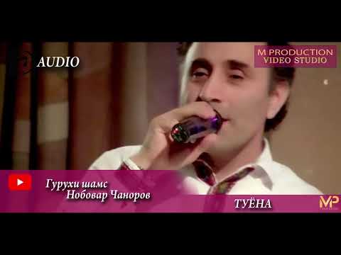 Гурухи шамс Нобовар Чаноров 2019 туёна