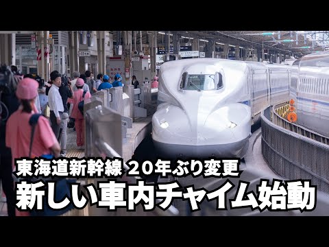 新しい車内チャイム「会いにいこう」始動 東海道新幹線、２０年ぶり変更