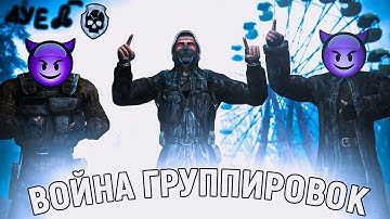 БАНДИТСКАЯ ВОЙНА ГРУППИРОВОК #2 (Stalker Anomaly 1.5.1)