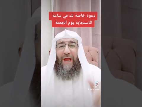 دعوة خاصة لك في ساعة الاستجابة يوم الجمعة اشتراك تفعيل الجرس