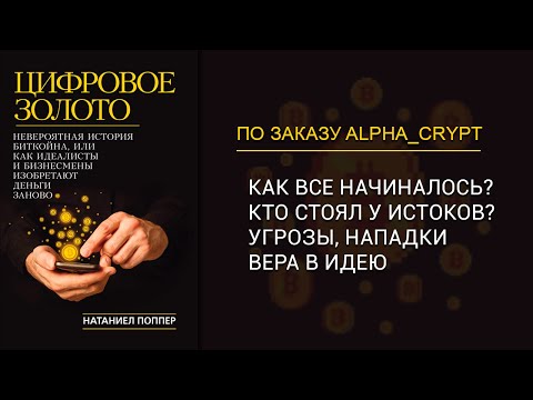 Биткоин история. История возникновения криптовалют. Аудиокнига часть 1/2