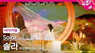 [MPD직캠] 솔라 직캠 8K 'But I' (Horizontal Ver.) (Solar FanCam) | @MCOUNTDOWN_2024.5.2