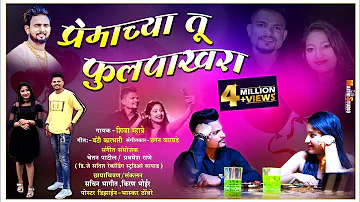 सोडून नको जाऊ सजणी | Official Marathi Love Song 2021 |Shiva Mhatre | Girish Mhatre, Dipika Rethrekar