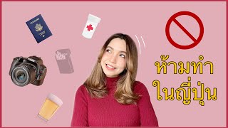 เที่ยวญี่ปุ่น | กฎหมายญี่ปุ่นรู้ไว้ไม่เสียเที่ยว | 5 สิ่งที่ควรรู้ก่อนมาญี่ปุ่น