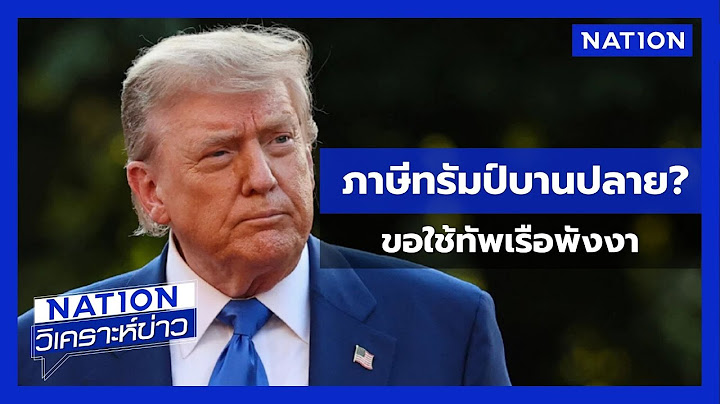 ภาษีทรัมป์บานปลาย?  ขอใช้ทัพเรือพังงา | เนชั่นวิเคราะห์ข่าว | NationTV22