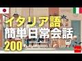 イタリア語簡単日常会話200 | 聞き流し