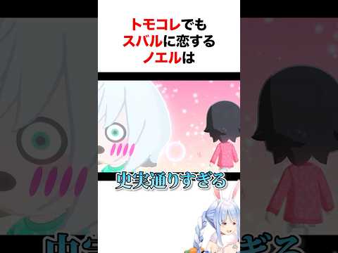 トモコレでもスバル恋してしまう白銀ノエルw #shorts #ホロライブ切り抜き