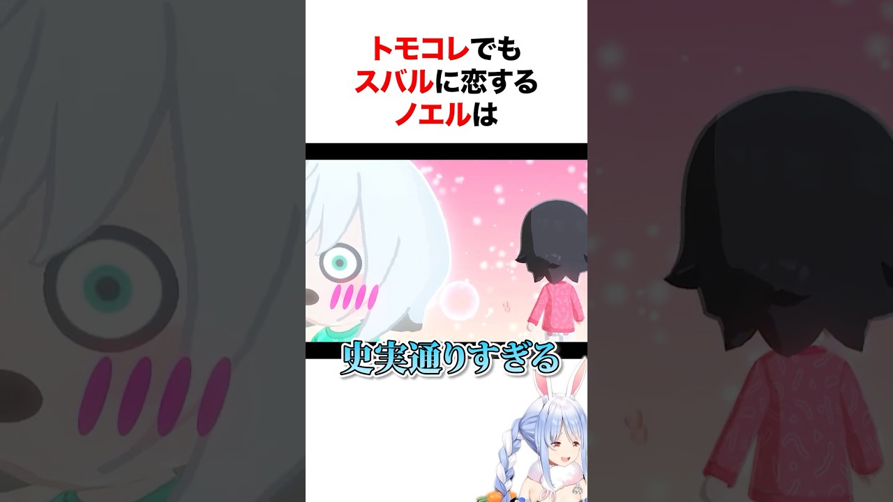 トモコレでもスバルに恋してしまう白銀ノエルw #shorts #ホロライブ切り抜き