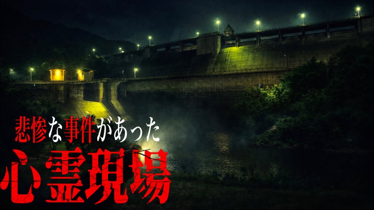悲惨な事件があった心霊現場で起きた異変