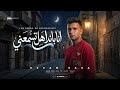 النسخه الاصليه انا بندبك هل تسمعني قولي ازاي هعاديك عصام صاصا الكروان توزيع كيمو الديب 