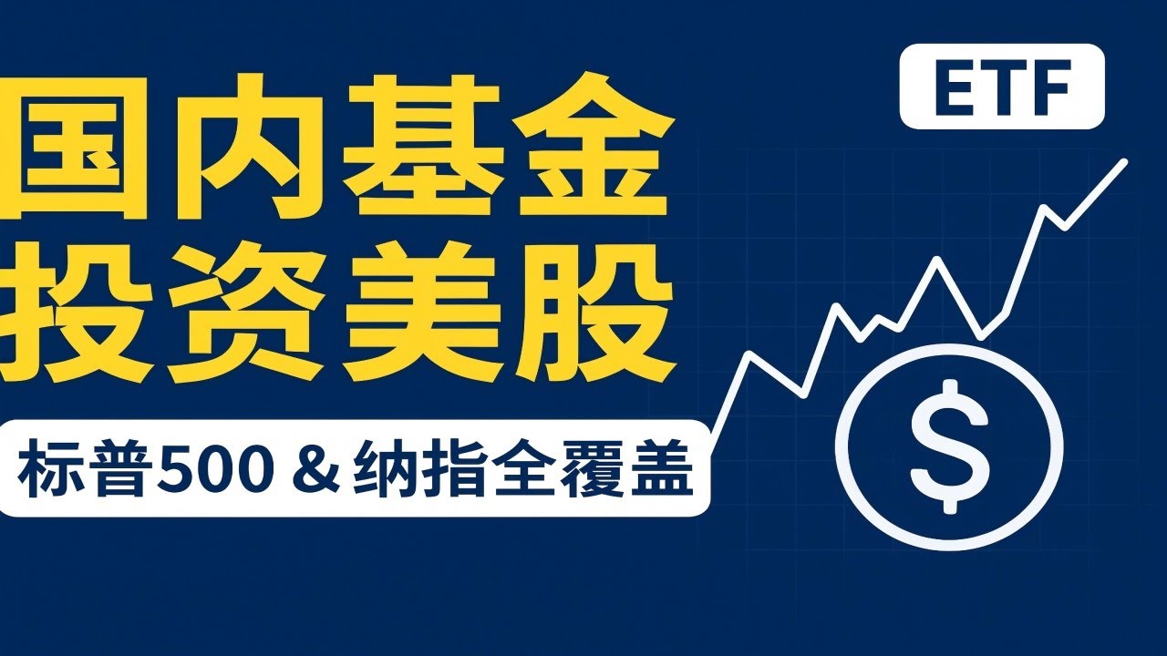 国内投资美股全攻略｜跨境ETF vs QDII基金，巴菲特长期持有逻辑
