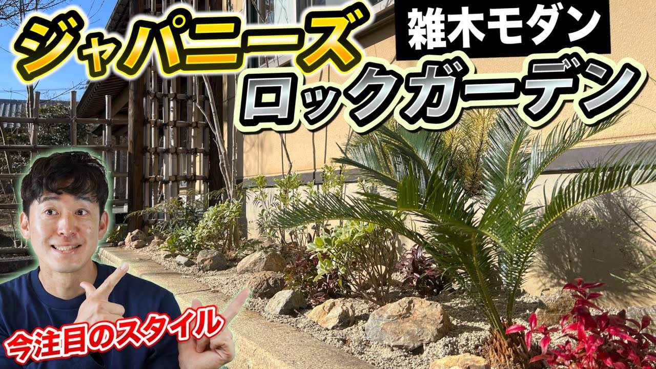 【雑木の庭×ロックガーデン】予算10万円！洋風に合わせられる雑木のお庭のカタチ