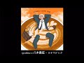 syudou x 八木勇征(FANTASTICS) - ラテマジック (Latte Magic) [한글번역]