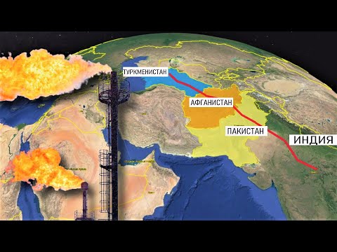 Видео: Россия построит газопровод в Индию через Афган (ТАПИ)