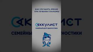 Как улучшить зрение при лечении глаукома #офтальмолог #наука #окулист #глаукома