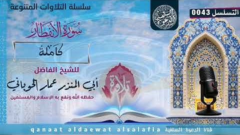 سورة الانفطار بصوت الشيخ أبي المنذر عمار الحوباني حفظه الله
