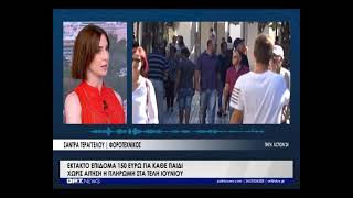 Έκτακτο επίδομα 150 ευρώ για κάθε παιδί