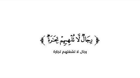 كروما شاشة بيضاء قرآن كريم 🌿تلاوة من سورة النور 🌿الشهيد صالح الجعفراوي 🌿
