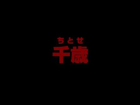 【男装】[千歳] 紹介動画 ver.2021【ZAC】