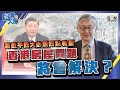 【繁簡字幕】香港房屋問題將會解決？（Part 2／2）嘉賓：施永青︱葳言大意︱Sun Channel︱20220705