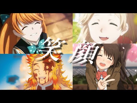 【 感動MAD 】『 笑いかけ 』『 微笑み 』 『 輝きの笑顔 』 笑 顔