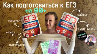 КАК СДАТЬ ЕГЭ ПО РУССКОМУ НА 90+: советы, сборники, онлайн школа insperia, сайты.