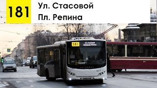 Автобус 181 &quot;Пл. Репина - ул. Стасовой&quot;