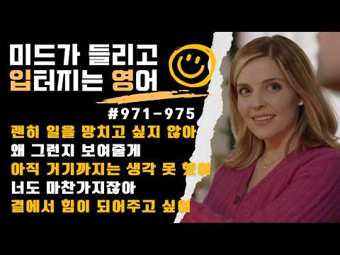 ☀️ 5문장 쉐도잉 💬971-975 | 자주 쓰는 표현들로 툭 던지는 리얼 영어