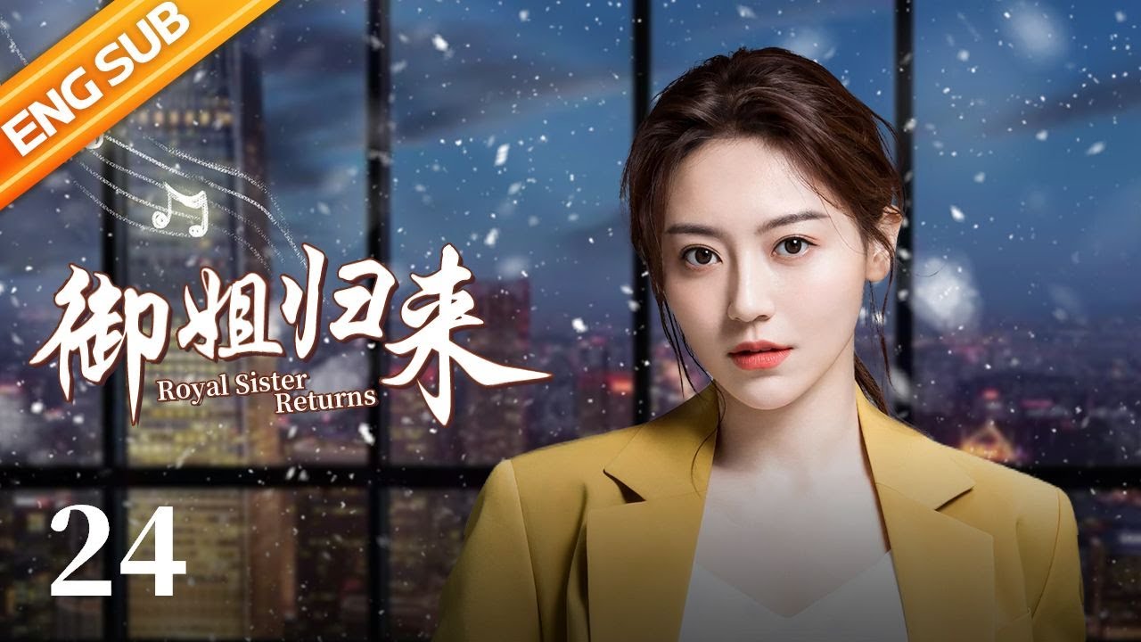 【ENG SUB】御姐归来 (Royal Sister Returns) EP24（主演：安以轩、朱一龙）| CCTV电视剧