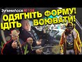 🦌 ЗупиниЛося №129 Нас відправляли в АТО та розповідали про дітей. А ми розігнали всіх лосів біля КПІ