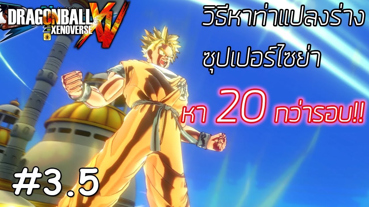 dragon ball xenoverse 2 วิธีเล่น  New Update  Dragonball Xenoverse #3.5 ตามล่าหาท่าซุปเปอร์ไซย่า พร้อมวิธีได้รับ