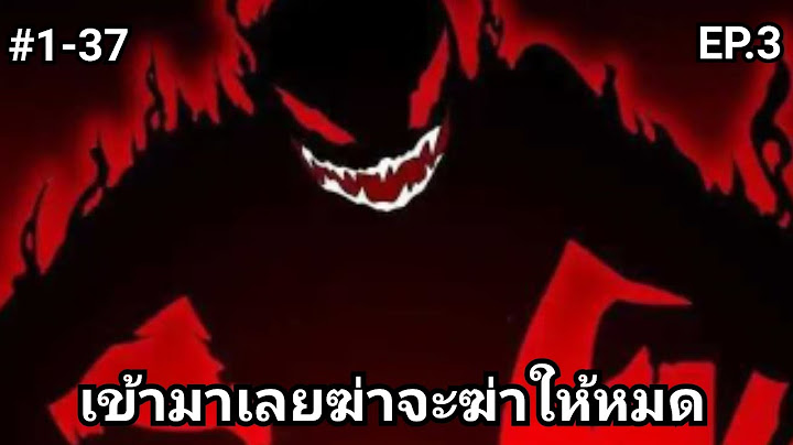 (พากย์มังงะ) หมิงเยี่ยผู้เทพทรู 1-37 #มังงะพระเอกเก่ง