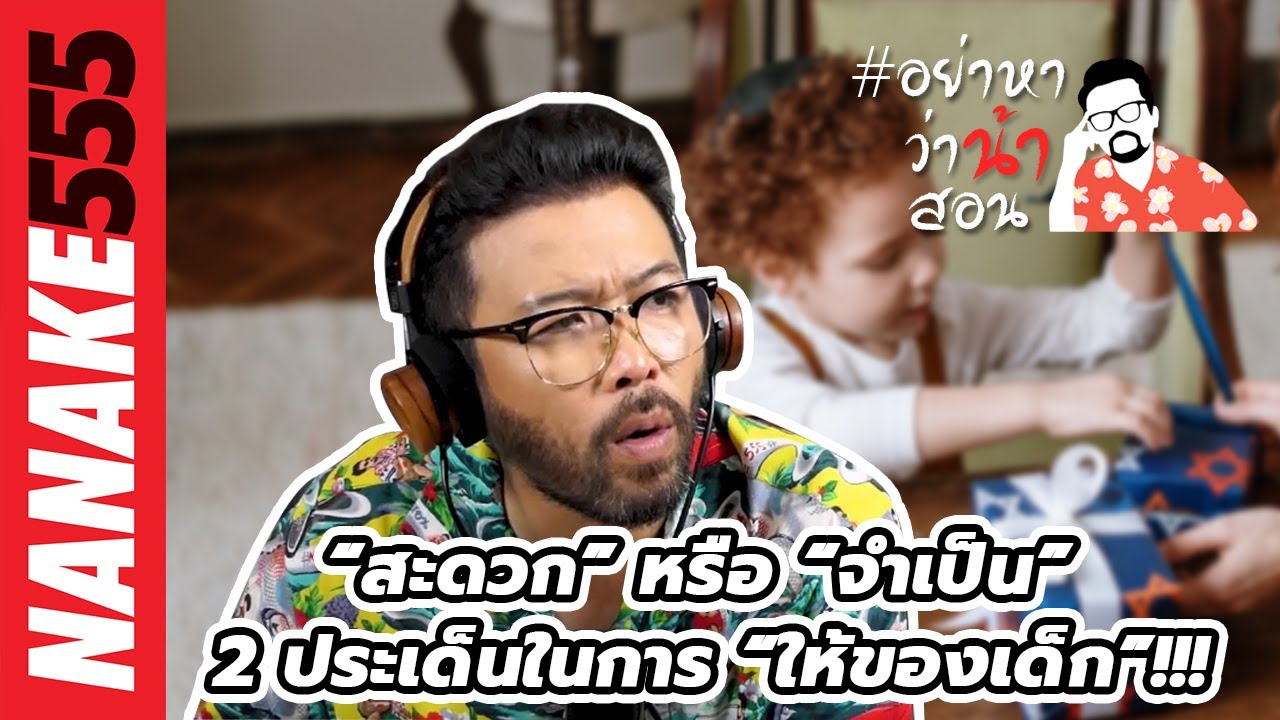 “สะดวก” หรือ “จำเป็น” 2 ประเด็นในการ “ให้ของเด็ก”!!! | #อย่าหาว่าน้าสอน